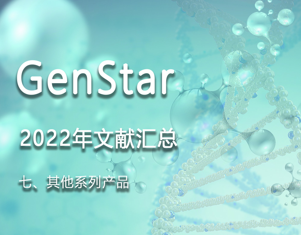 GenStar 2022年文獻(xiàn)匯總（七、其他系列產(chǎn)品）