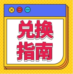 還不會(huì)用積分兌換禮品？！手把手教您！