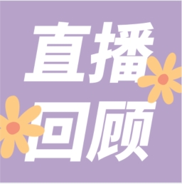 GenStar做客喀咖講堂，分享魅力四射的超保真酶