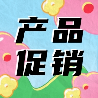 促銷 | 蛋白 marker 驚喜鉅惠，不容錯(cuò)過！