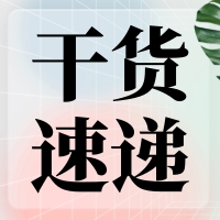 叮咚～您有一份提高無縫克隆連接效率的『技巧干貨』待查收！