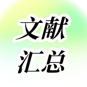 文獻匯總 | GenStar 2023年度文獻總結(jié)來嘍~