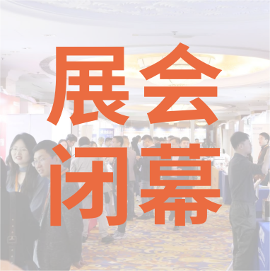 祝賀 Distrimap 生命科學(xué)新品（招商）推介會(huì) 圓滿(mǎn)閉幕！