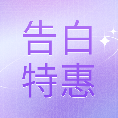 520活動 | GenStar&DLAB浪漫相約，告白特惠