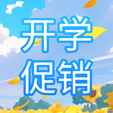 促銷活動 | 悅享秋季開學(xué)特惠，超多驚喜