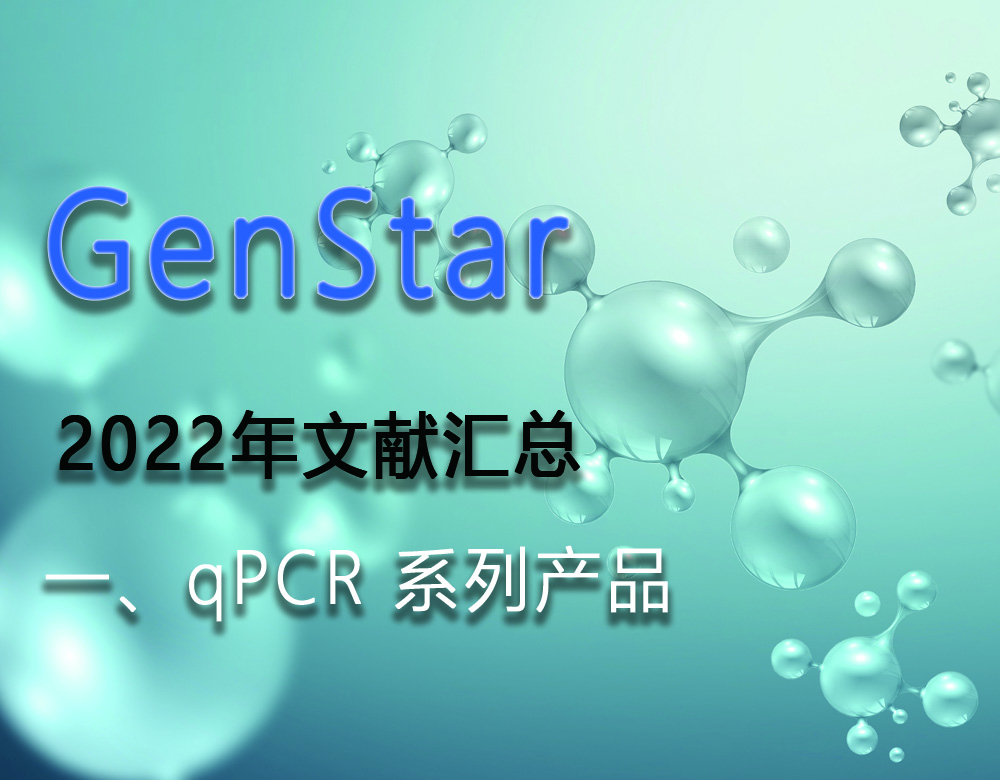 GenStar 2022年文獻(xiàn)匯總（一、qPCR 系列產(chǎn)品）