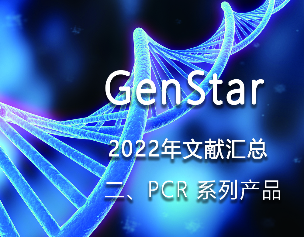 GenStar 2022年文獻(xiàn)匯總（二、PCR 系列產(chǎn)品）